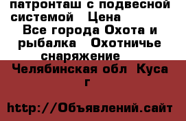  патронташ с подвесной системой › Цена ­ 2 300 - Все города Охота и рыбалка » Охотничье снаряжение   . Челябинская обл.,Куса г.